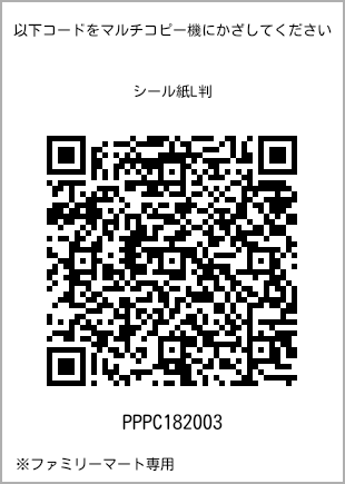 サイズシール L判、プリント番号[PPPC182003]のQRコード。ファミリーマート専用