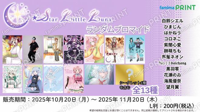 StarLittleLunaランダムブロマイド　第2弾