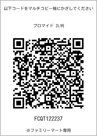 サイズブロマイド 2L判、プリント番号[FCQT122237]のQRコード。ファミリーマート専用