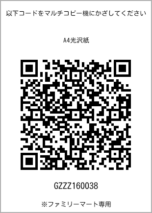 サイズA4光沢紙、プリント番号[GZZZ160038]のQRコード。ファミリーマート専用