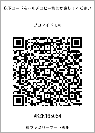 サイズブロマイド L判、プリント番号[AKZK165054]のQRコード。ファミリーマート専用