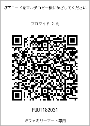 サイズブロマイド 2L判、プリント番号[PUUT182031]のQRコード。ファミリーマート専用