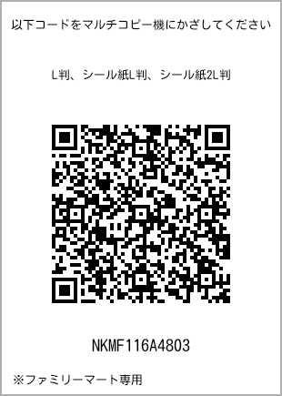 サイズブロマイド L判、プリント番号[NKMF116A4803]のQRコード。ファミリーマート専用