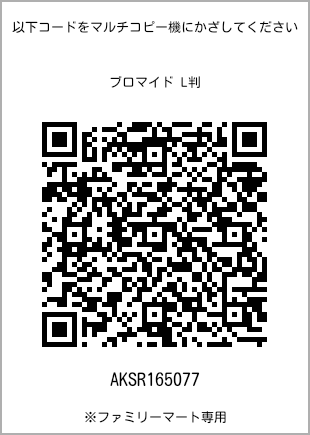 サイズブロマイド L判、プリント番号[AKSR165077]のQRコード。ファミリーマート専用
