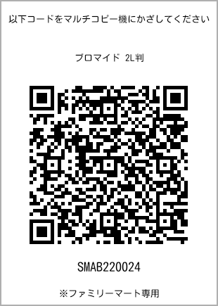 サイズブロマイド 2L判、プリント番号[SMAB220024]のQRコード。ファミリーマート専用