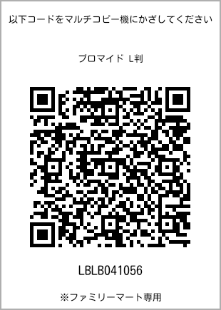 サイズブロマイド L判、プリント番号[LBLB041056]のQRコード。ファミリーマート専用