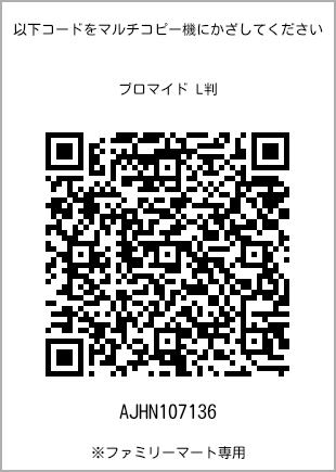 サイズブロマイド L判、プリント番号[AJHN107136]のQRコード。ファミリーマート専用