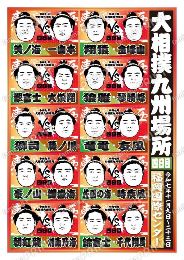 取組表　九州場所　四日目No.2