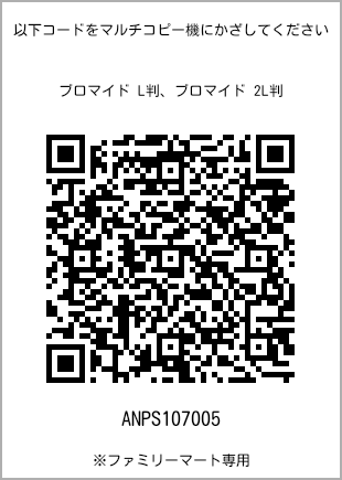 サイズブロマイド L判、プリント番号[ANPS107005]のQRコード。ファミリーマート専用