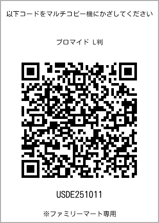 L-size bromide print, QR code for print number [USDE251011]. FamilyMart exclusive.