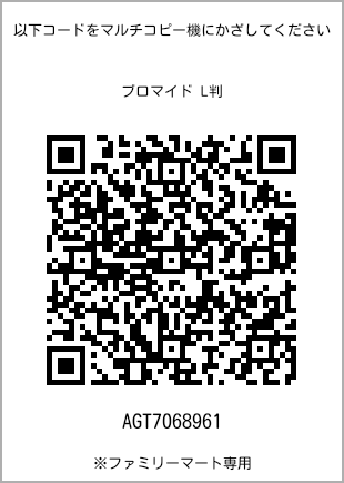 サイズブロマイド L判、プリント番号[AGT7068961]のQRコード。ファミリーマート専用