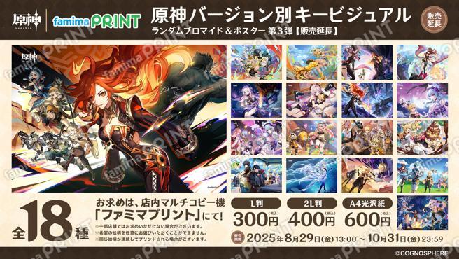 原神バージョン別キービジュアル ランダムブロマイド第3弾