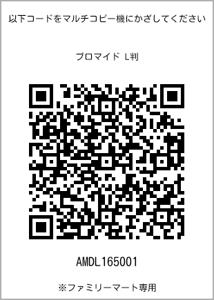 サイズブロマイド L判、プリント番号[AMDL165001]のQRコード。ファミリーマート専用