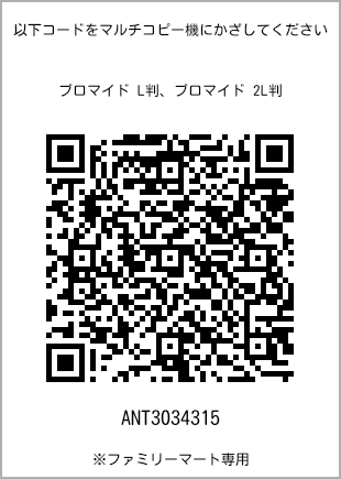 サイズブロマイド L判、プリント番号[ANT3034315]のQRコード。ファミリーマート専用