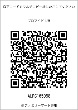 サイズブロマイド L判、プリント番号[ALRG165058]のQRコード。ファミリーマート専用