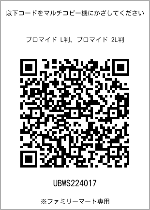 サイズブロマイド L判、プリント番号[UBWS224017]のQRコード。ファミリーマート専用