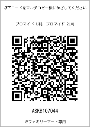 サイズブロマイド L判、プリント番号[ASKB107044]のQRコード。ファミリーマート専用