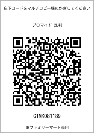 サイズブロマイド 2L判、プリント番号[GTMK081189]のQRコード。ファミリーマート専用