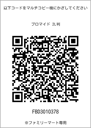 サイズブロマイド 2L判、プリント番号[FBD3010378]のQRコード。ファミリーマート専用