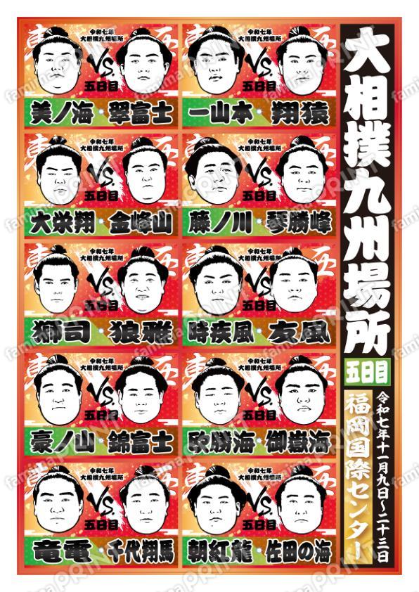 取組表　九州場所　五日目No.2