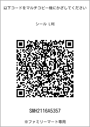 サイズシール L判、プリント番号[SMH2116A5357]のQRコード。ファミリーマート専用