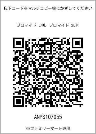 サイズブロマイド L判、プリント番号[ANPS107055]のQRコード。ファミリーマート専用