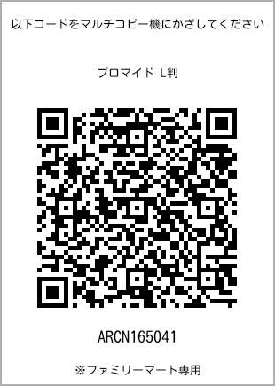 サイズブロマイド L判、プリント番号[ARCN165041]のQRコード。ファミリーマート専用