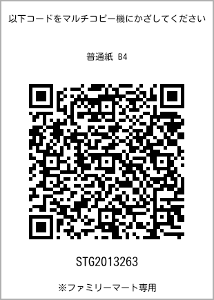 サイズ普通紙 B4、プリント番号[STG2013263]のQRコード。ファミリーマート専用