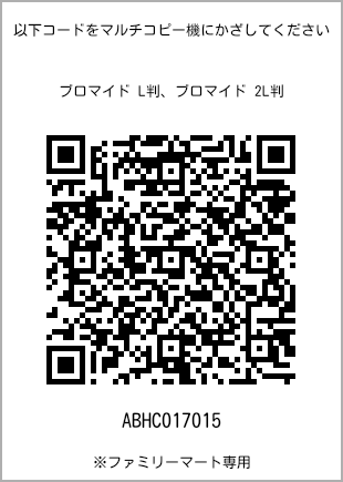 サイズブロマイド L判、プリント番号[ABHC017015]のQRコード。ファミリーマート専用