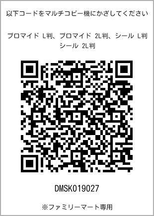 サイズブロマイド L判、プリント番号[DMSK019027]のQRコード。ファミリーマート専用
