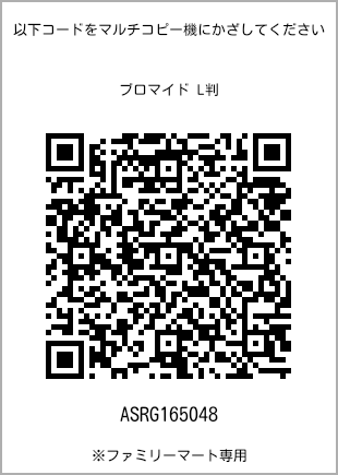 サイズブロマイド L判、プリント番号[ASRG165048]のQRコード。ファミリーマート専用