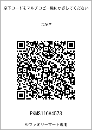 サイズはがき、プリント番号[PKMS116A4578]のQRコード。ファミリーマート専用