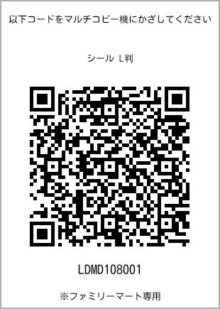 サイズシール L判、プリント番号[LDMD108001]のQRコード。ファミリーマート専用