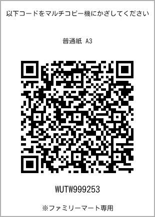 サイズ普通紙 A3、プリント番号[WUTW999253]のQRコード。ファミリーマート専用