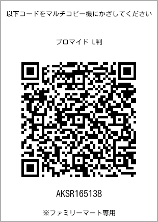 サイズブロマイド L判、プリント番号[AKSR165138]のQRコード。ファミリーマート専用