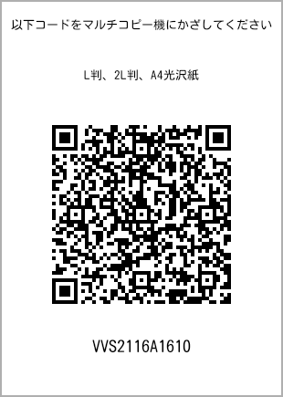 サイズブロマイド L判、プリント番号[VVS2116A1610]のQRコード。ファミリーマート専用