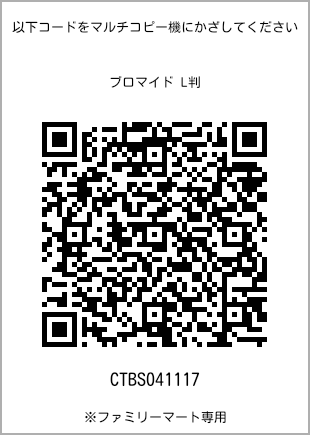 サイズブロマイド L判、プリント番号[CTBS041117]のQRコード。ファミリーマート専用