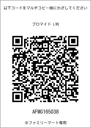 サイズブロマイド L判、プリント番号[AFMG165038]のQRコード。ファミリーマート専用