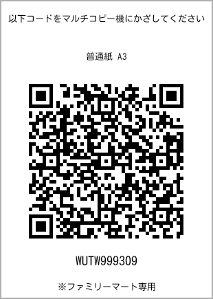 サイズ普通紙 A3、プリント番号[WUTW999309]のQRコード。ファミリーマート専用