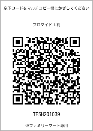 サイズブロマイド L判、プリント番号[TFSH201039]のQRコード。ファミリーマート専用