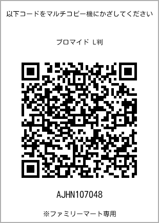 5 寸照片，扫描二维码查看打印号码[AJHN107048]。全家便利店独家销售。