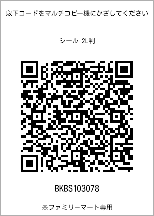 サイズシール 2L判、プリント番号[BKBS103078]のQRコード。ファミリーマート専用