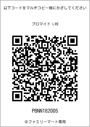 サイズブロマイド L判、プリント番号[PBNN182005]のQRコード。ファミリーマート専用