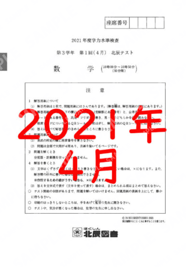 2021年度北辰テスト３年１回数学