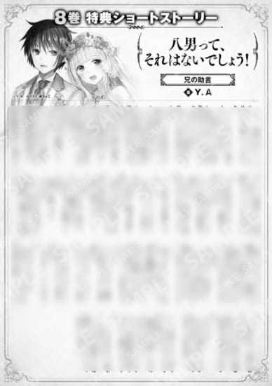 八男って、それはないでしょう！　８巻特典SS　①「兄の助言」