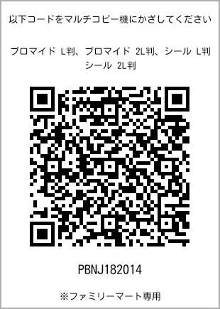 サイズブロマイド L判、プリント番号[PBNJ182014]のQRコード。ファミリーマート専用