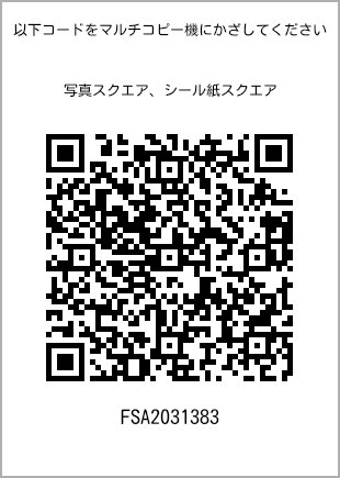 サイズブロマイド スクエア、プリント番号[FSA2031383]のQRコード。ファミリーマート専用