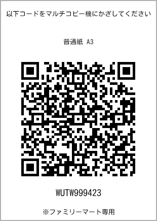 サイズ普通紙 A3、プリント番号[WUTW999423]のQRコード。ファミリーマート専用