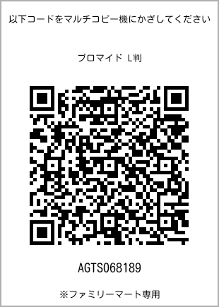サイズブロマイド L判、プリント番号[AGTS068189]のQRコード。ファミリーマート専用