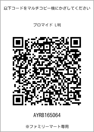 サイズブロマイド L判、プリント番号[AYRB165064]のQRコード。ファミリーマート専用